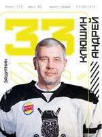Клюшин Андрей Владимирович