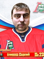 Егошин Сергей Владимирович