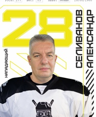 Селиванов Александр Анатольевич
