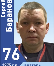 Баранов Сергей Александрович