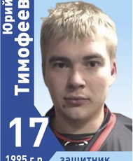 Тимофеев Юрий Михайлович