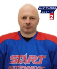 Нежданов Эдуард Евгеньевич