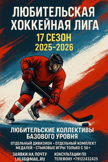 НФ "ЛЮБИТЕЛЬСКАЯ ХОККЕЙНАЯ ЛИГА"