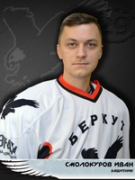 Смолокуров Иван Александрович