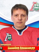 Колобов Александр Сергеевич
