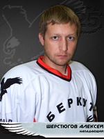 Шерстюгов Алексей Николаевич