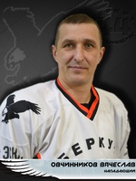 Овчинников Вячеслав Михайлович