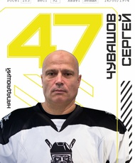Чувашов Сергей Сергеевич