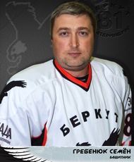 Гребенюк Семен Анатольевич
