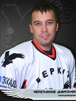 Черепанов Дмитрий Александрович