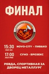 Первые финалы сезона 2024/25