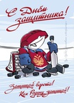 Поздравляем с 23 февраля!