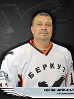 Серов Михаил Сергеевич