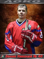 Зенин Николай Николаевич