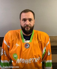Райс Максим Вячеславович