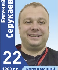 Серукаев Евгений Гафурьянович