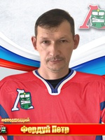 Фордуй Петр Вячеславович