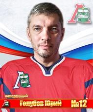Голубев Юрий Геннадьевич