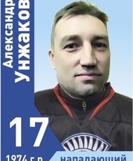 Унжаков Александр Александрович