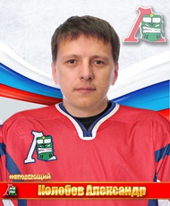 Колобов Александр Сергеевич