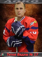 Титов Вадим Алексеевич