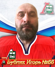 Бублик Игорь Иванович