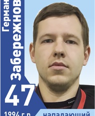 Забережнов Герман Юрьевич