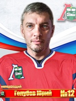 Голубев Юрий Геннадьевич