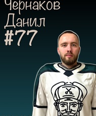 Чернаков Данил Сергеевич