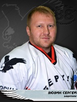 Зюзин Сергей Андреевич