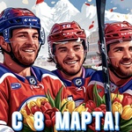 С 8 Марта!