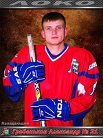 Гребеньков Александр Александрович