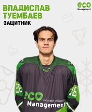 Туембаев Владислав Иванович