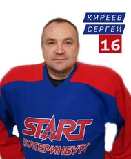 Киреев Сергей Викторович