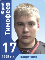 Тимофеев Юрий Михайлович