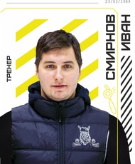 Смирнов Иван Алексеевич