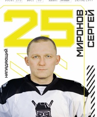 Миронов Сергей Алексеевич