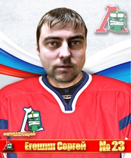 Егошин Сергей Владимирович