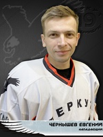 Чернышев Евгений Андреевич