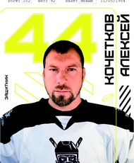 Кочетков Алексей Васильевич