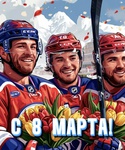 С 8 Марта!