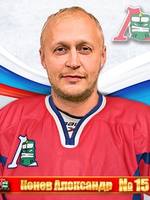 Конев Александр Николаевич