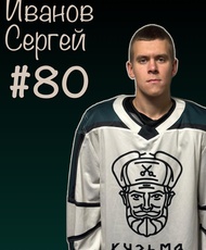 Иванов Сергей Сергеевич
