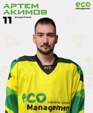 Акимов Артем Евгеньевич