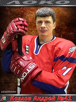 Козлов Андрей Александрович