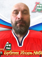 Бублик Игорь Иванович