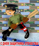 С ДНЕМ ЗАЩИТНИКА ОТЕЧЕСТВА!