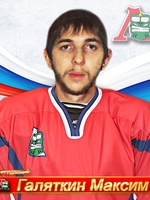 Галяткин Максим Сергеевич