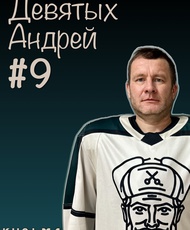Девятых Андрей Сергеевич