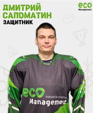 Саломатин Дмитрий Сергеевич
